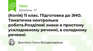 (Копія) 11 клас. Підготовка до ЗНО. Тематична контрольна робота.Розділові знаки в простому ускладненому реченні, в складному реченні.
