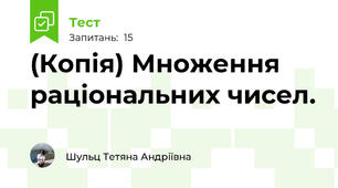 (Копія) Множення раціональних чисел.