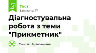Діагностувальна робота з теми "Прикметник"