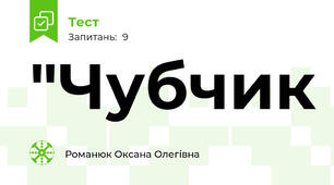 "Чубчик