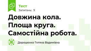 Довжина кола. Площа круга. Самостійна робота.