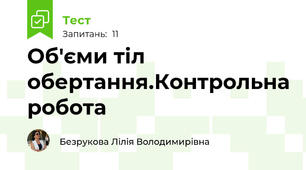  Об'єми тіл обертання.Контрольна робота