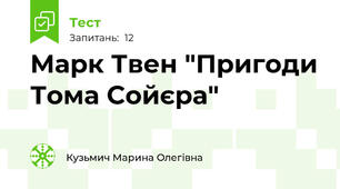 Марк Твен "Пригоди Тома Сойєра"
