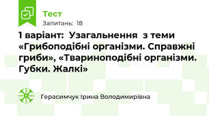 1 варіант:  Узагальнення  з теми «Грибоподібні організми. Справжні гриби», «Твариноподібні організми. Губки. Жалкі»
