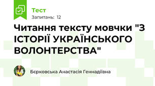 Читання тексту мовчки "З ІСТОРІЇ УКРАЇНСЬКОГО ВОЛОНТЕРСТВА"