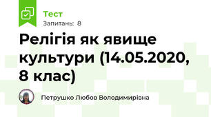 Релігія як явище культури (14.05.2020, 8 клас)