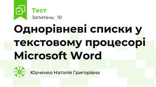 Однорівневі списки у текстовому процесорі Microsoft Word