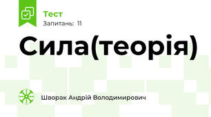 Сила(теорія)