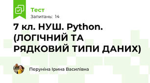 7 кл. НУШ. Python. (ЛОГІЧНИЙ ТА РЯДКОВИЙ ТИПИ ДАНИХ)