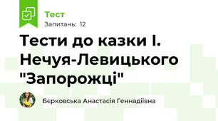 Тести до казки І. Нечуя-Левицького "Запорожці"