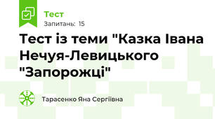 Тест із теми "Казка Івана Нечуя-Левицького "Запорожці"