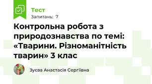Контрольна робота з природознавства по темі: «Тварини. Різноманітність тварин» 3 клас