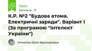 К.Р. №2 "Будова атома. Електричні заряди". Варіант І (За програмою "Інтелект України")