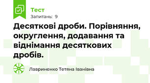 Десяткові дроби. Порівняння, округлення, додавання та віднімання десяткових дробів.