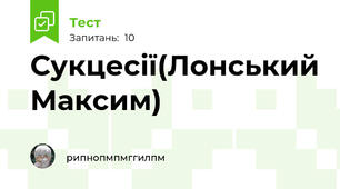 Сукцесії(Лонський Максим)