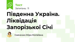 Південна Україна. Ліквідація Запорізької Січі