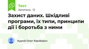 Захист даних. Шкідливі програми, їх типи, принципи дії і боротьба з ними