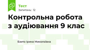 Контрольна робота з аудіювання 9 клас