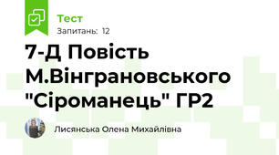  7-Д Повість М.Вінграновського "Сіроманець" ГР2