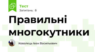 Правильні многокутники
