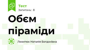 Обєм піраміди 