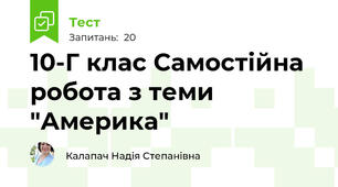10-Г клас Самостійна робота з теми "Америка"