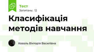 Класифікація методів навчання 