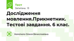 Дослідження мовлення.Прикметник. Тестові завдання. 6 клас.