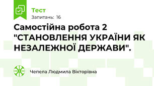 Самостійна робота 2 "СТАНОВЛЕННЯ УКРАЇНИ ЯК НЕЗАЛЕЖНОЇ ДЕРЖАВИ".