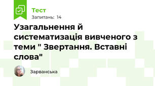 Узагальнення й систематизація вивченого з теми " Звертання. Вставні слова" 