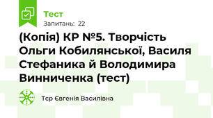 (Копія) КР №5. Творчість Ольги Кобилянської, Василя Стефаника й Володимира Винниченка (тест)