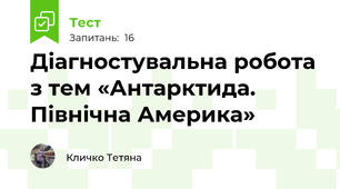 Діагностувальна робота з тем «Антарктида. Північна Америка»