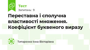 Переставна і сполучна властивості множення. Коефіцієнт буквеного виразу