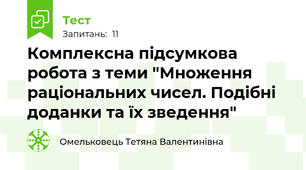 Комплексна підсумкова робота з теми "Множення раціональних чисел. Подібні доданки та їх зведення" 