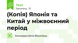 (Копія) Японія та Китай у міжвоєнний період