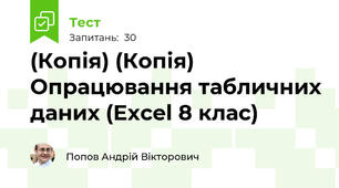(Копія) (Копія) Опрацювання табличних даних (Excel 8 клас)