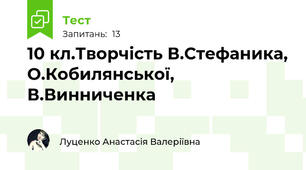 10 кл.Творчість В.Стефаника, О.Кобилянської, В.Винниченка