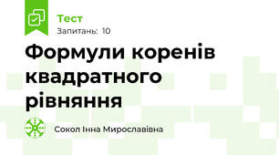 Формули коренів квадратного рівняння