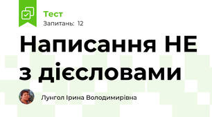 Написання НЕ з дієсловами