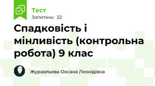 Спадковість і мінливість (контрольна робота) 9 клас