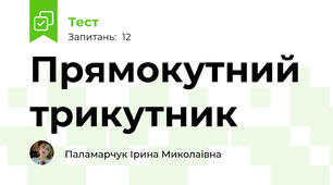 Прямокутний трикутник