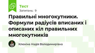 Правильні многокутники. Формули радіусів вписаних і описаних кіл правильних многокутників