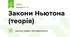 Закони Ньютона (теорія)
