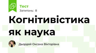 Когнітивістика як наука