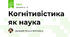 Когнітивістика як наука