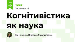 Когнітивістика як наука