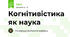 Когнітивістика як наука