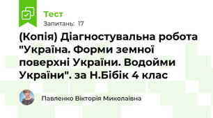 (Копія) Діагностувальна робота "Україна. Форми земної поверхні України. Водойми України". за Н.Бібік 4 клас