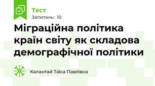 Міграційна політика країн світу як складова демографічної політики