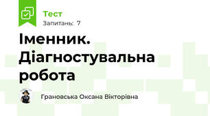 Іменник. Діагностувальна робота